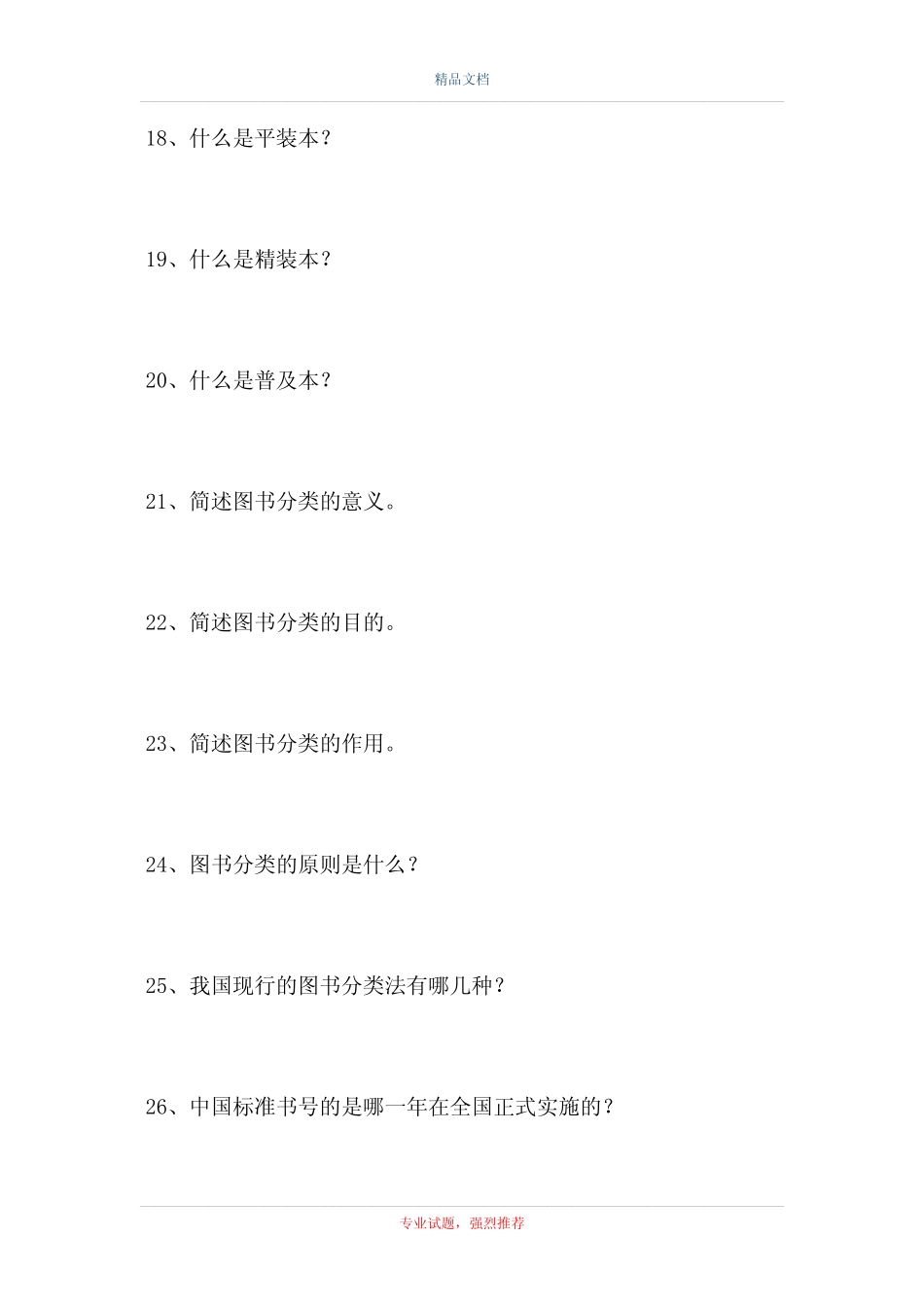 2021图书仓储员-图书仓储技师(精选试题) _第3页