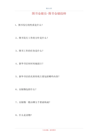 2021图书仓储员-图书仓储技师(精选试题) 