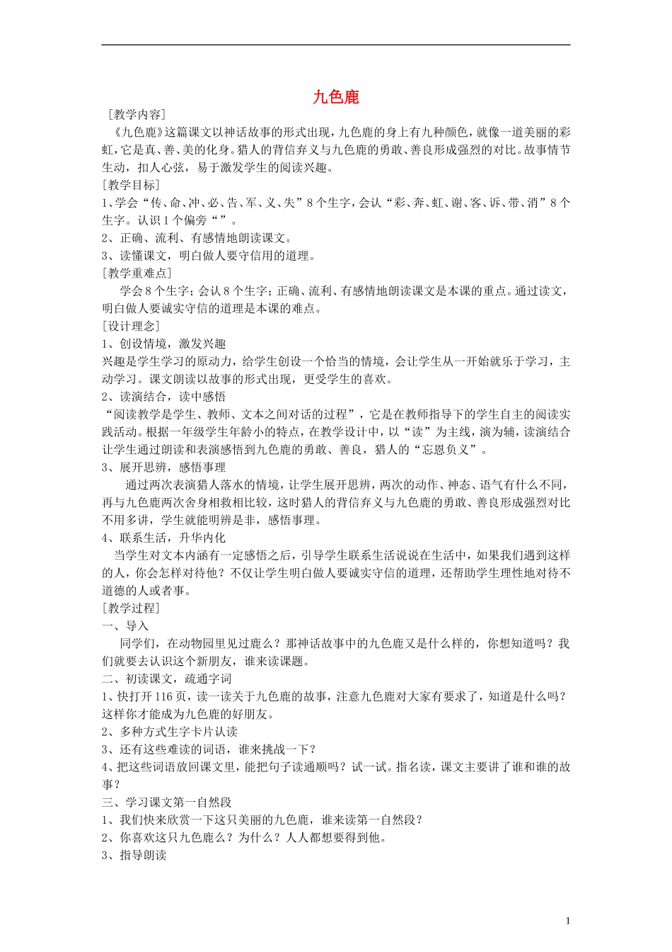 一年级语文下册 九色鹿教案 鄂教版_第1页