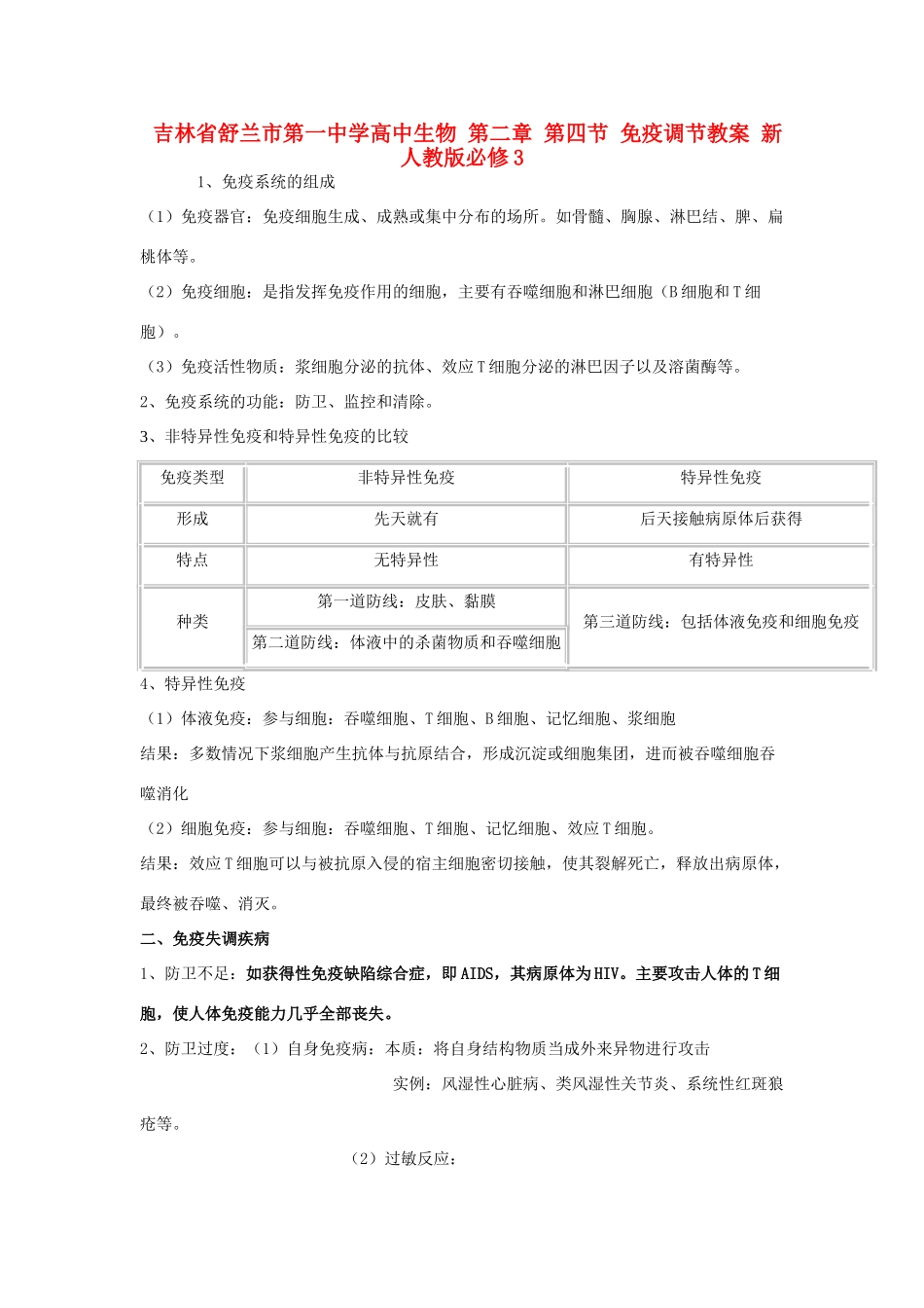 吉林省舒兰市第一中学高中生物 第二章 第四节 免疫调节教案 新人教版必修3_第1页