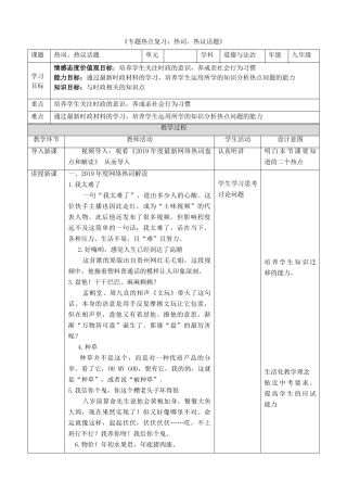 中考道德与法治 第三轮专题热点复习 热词、热议话题教学设计-人教版教材初中九年级全册政治教学设计