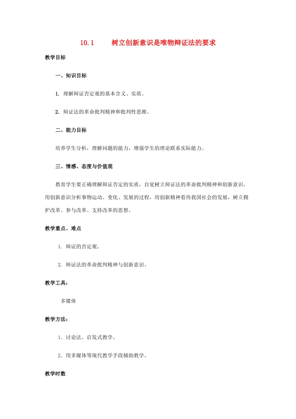 高中政治《树立创新意识是唯物辩证法的要求》教学设计 新人教版必修4-新人教版高中必修4政治教案_第1页