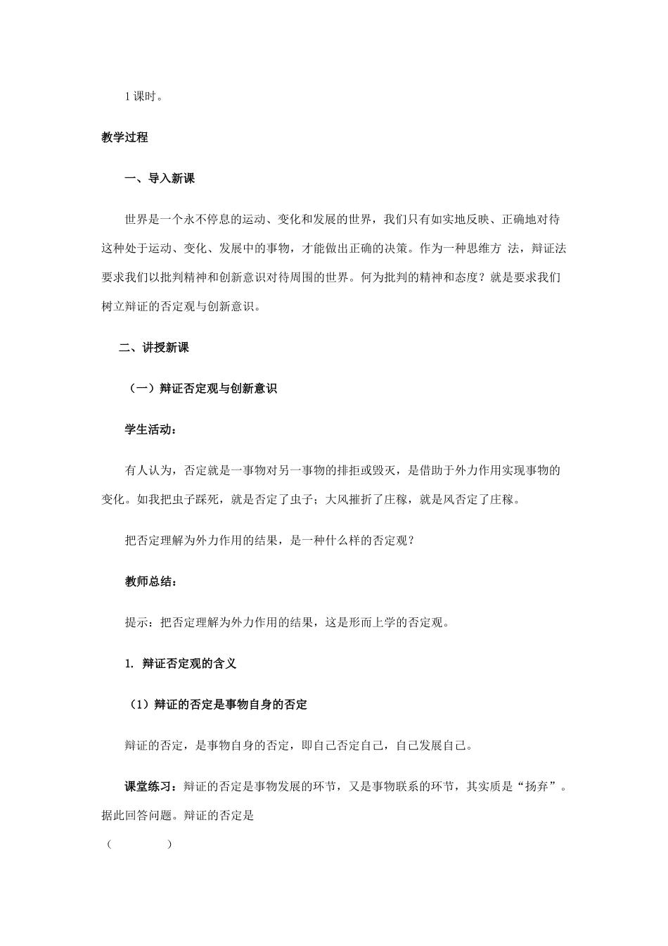 高中政治《树立创新意识是唯物辩证法的要求》教学设计 新人教版必修4-新人教版高中必修4政治教案_第2页