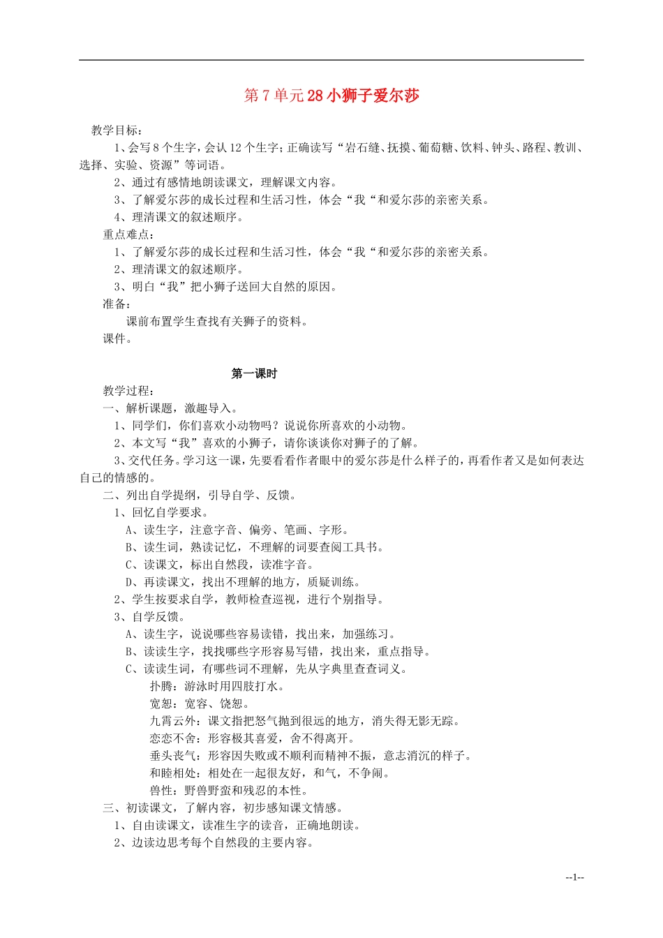 四年级语文下册 小狮子爱尔莎2教案 语文S版_第1页