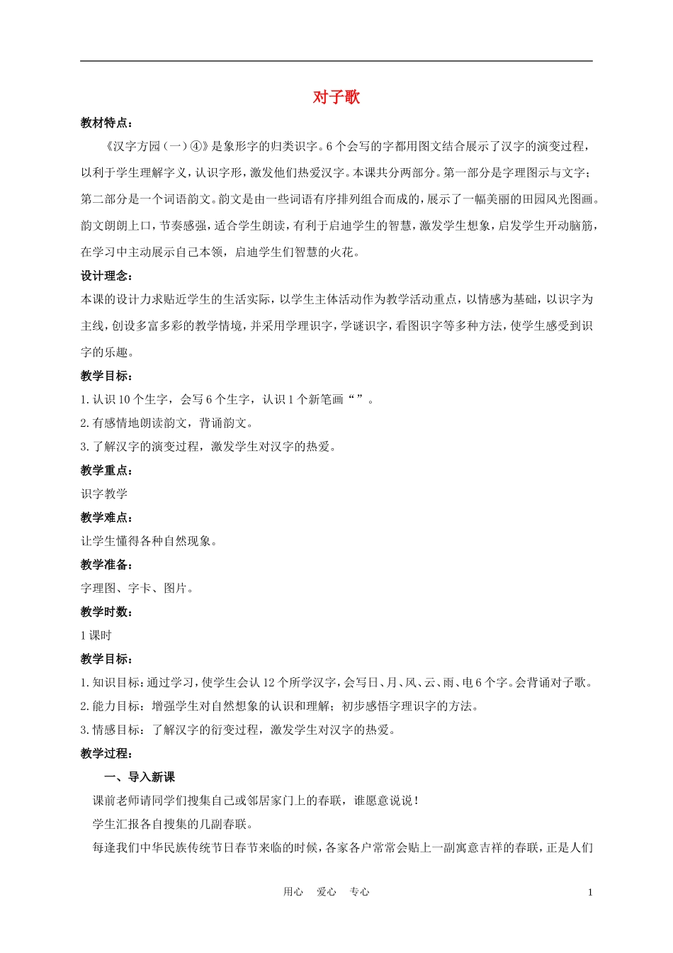 一年级语文上册 对子歌 1教案 长春版_第1页