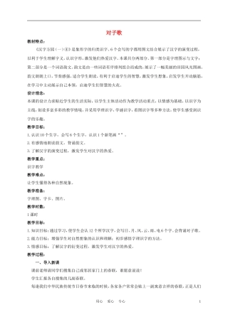 一年级语文上册 对子歌 1教案 长春版