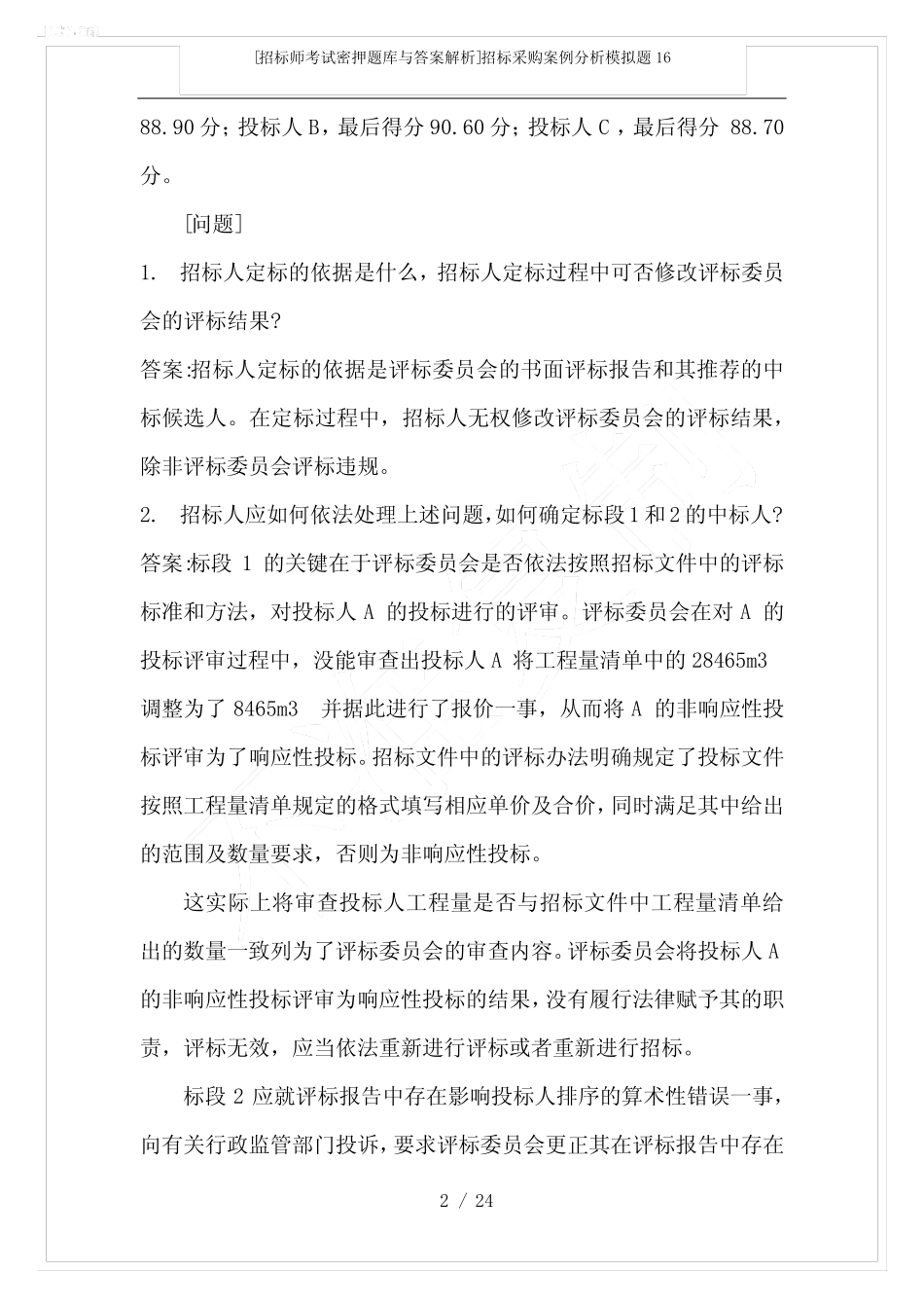 [招标师考试密押题库与答案解析]招标采购案例分析模拟题16 _第2页