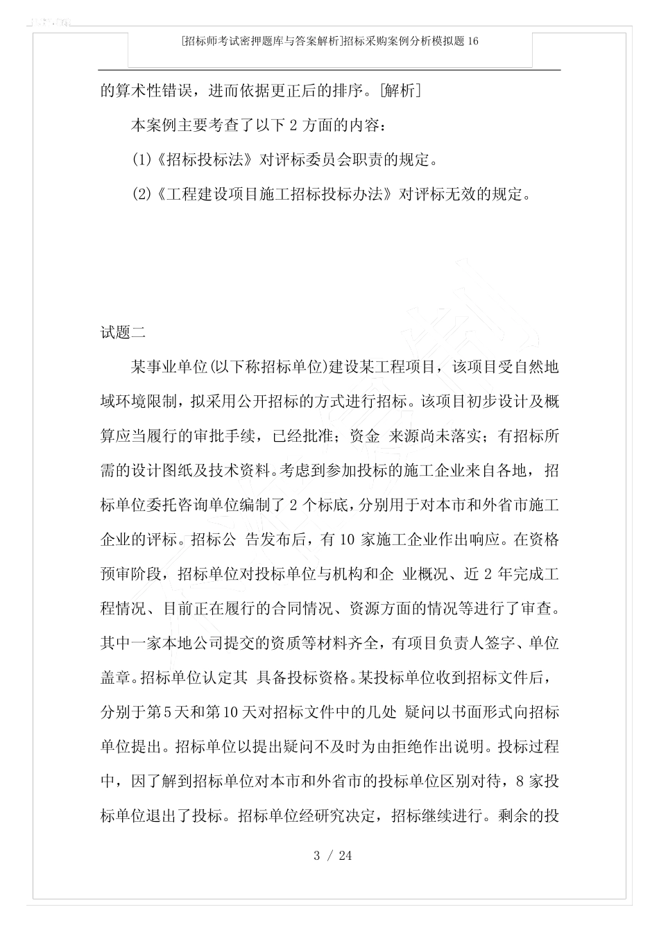 [招标师考试密押题库与答案解析]招标采购案例分析模拟题16 _第3页