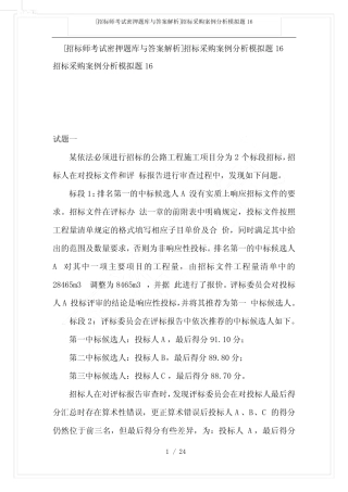 [招标师考试密押题库与答案解析]招标采购案例分析模拟题16 