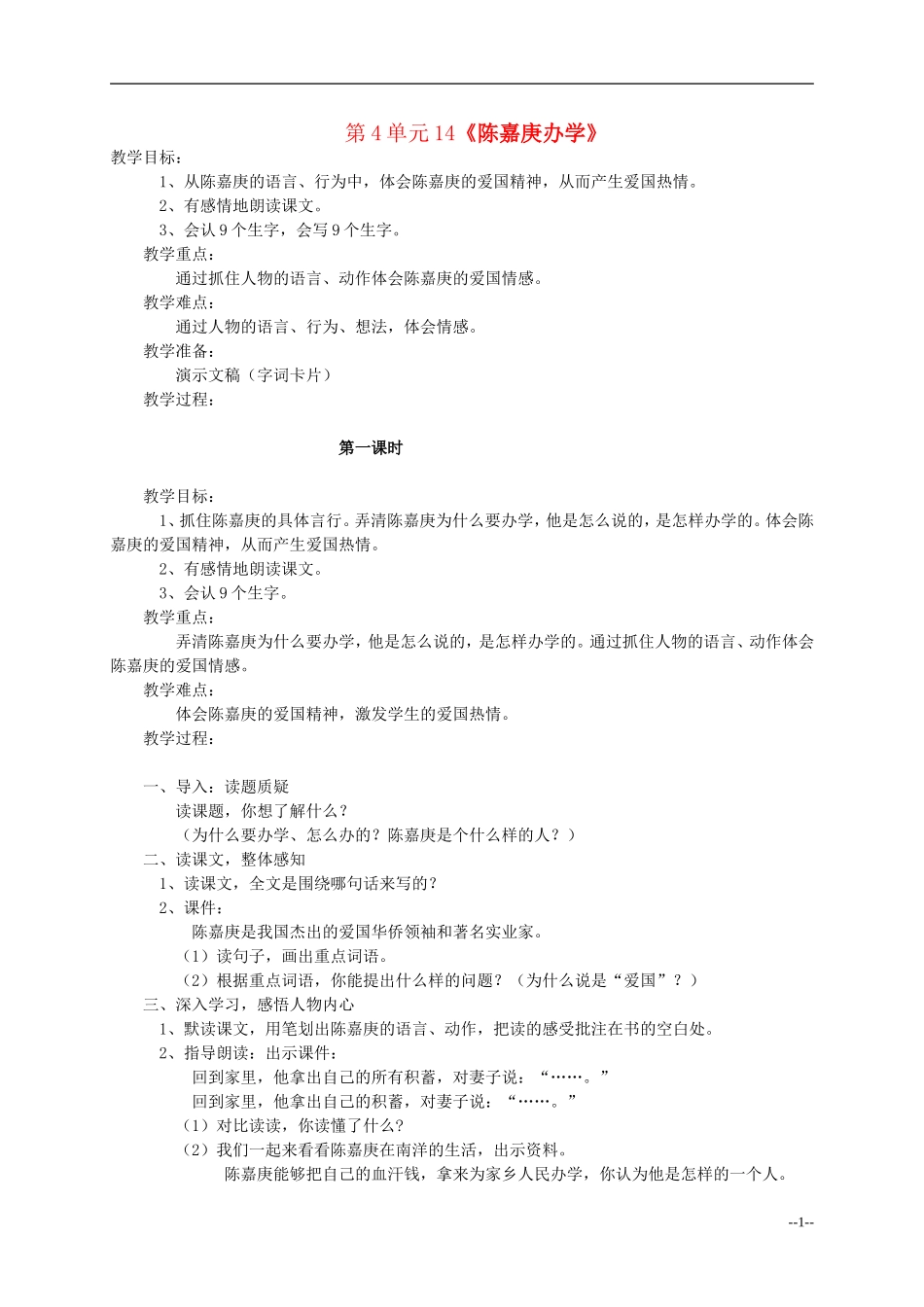 四年级语文下册 陈嘉庚办学2教案 语文S版_第1页