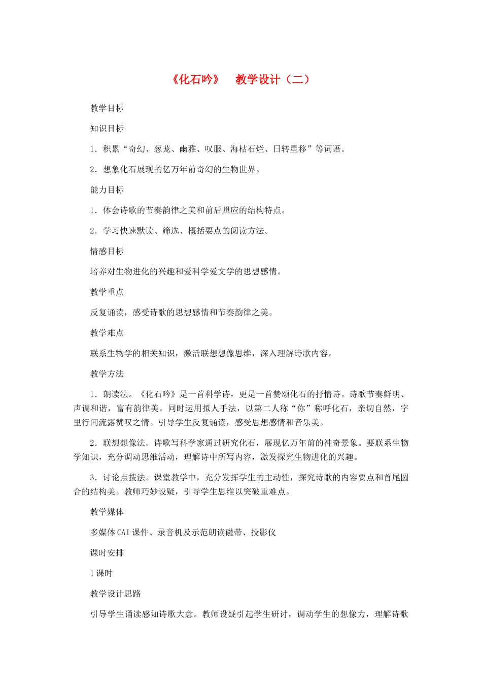 七年级语文上册 《化石吟》教学设计（二） 人教新课标版教材_第1页
