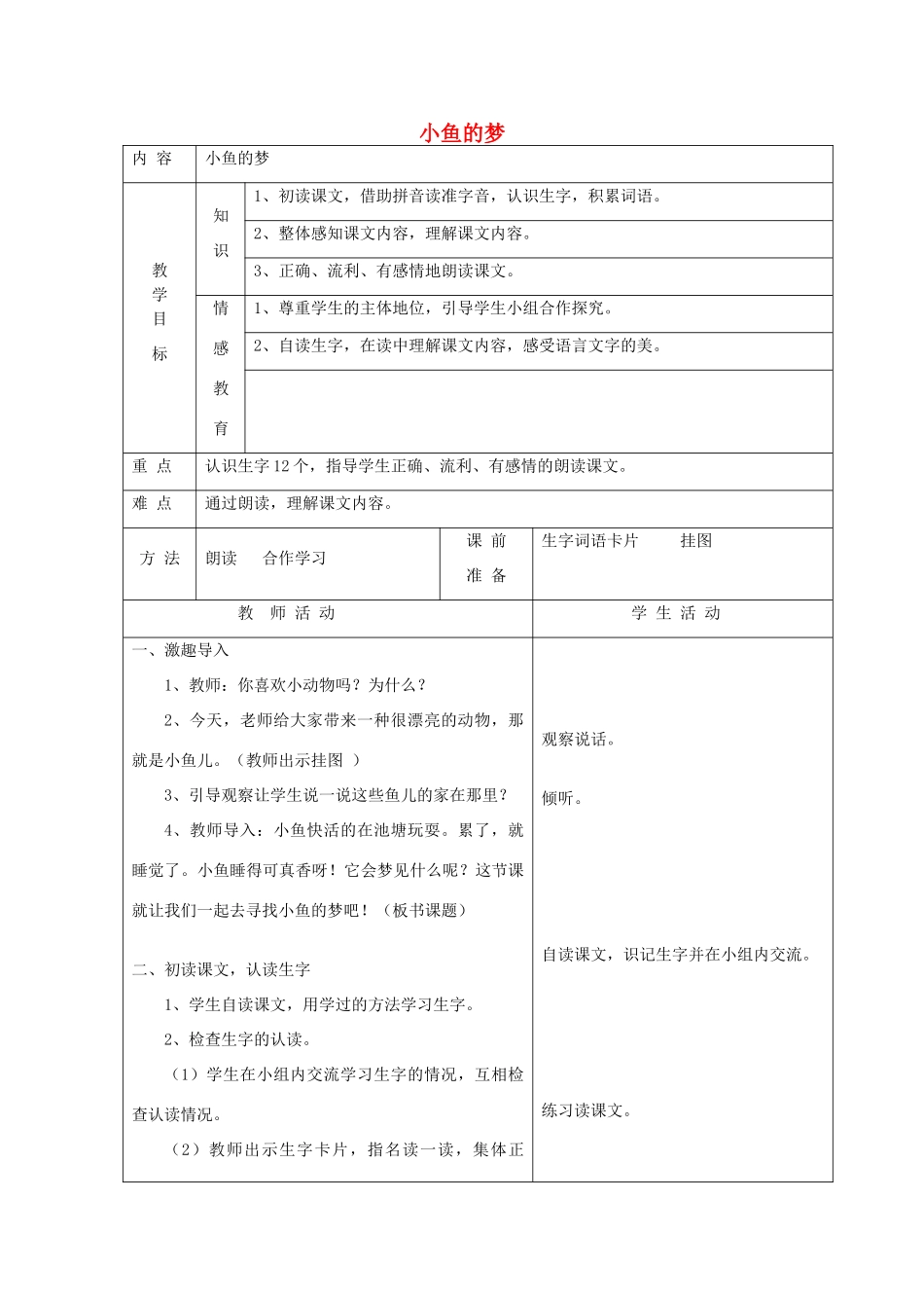 一年级语文下册 5 动物 小鱼的梦（第1课时）教案 北师大版-北师大版小学一年级下册语文教案_第1页