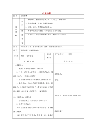 一年级语文下册 5 动物 小鱼的梦（第1课时）教案 北师大版-北师大版小学一年级下册语文教案