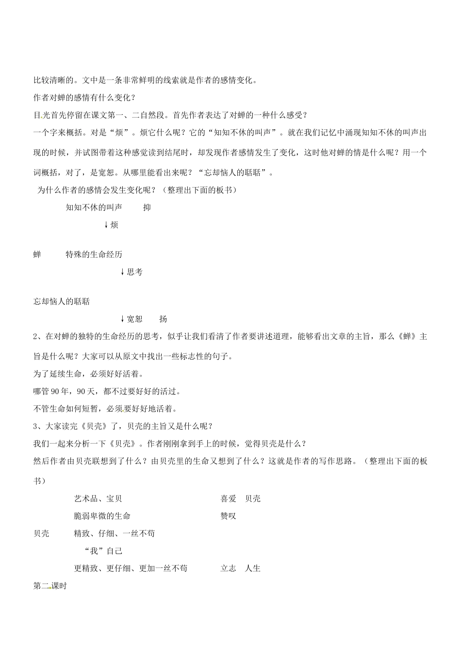 七年级语文上册 第18课《短文两篇《蝉》《贝壳》教学设计 （新版教材）新人教版教材_第3页