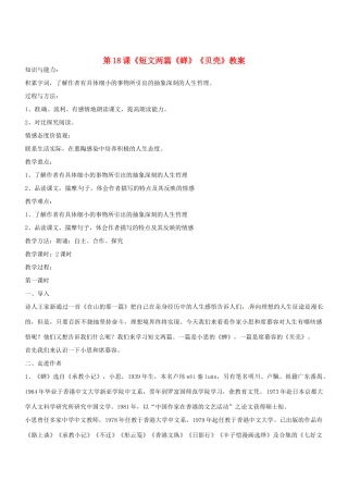 七年级语文上册 第18课《短文两篇《蝉》《贝壳》教学设计 （新版教材）新人教版教材