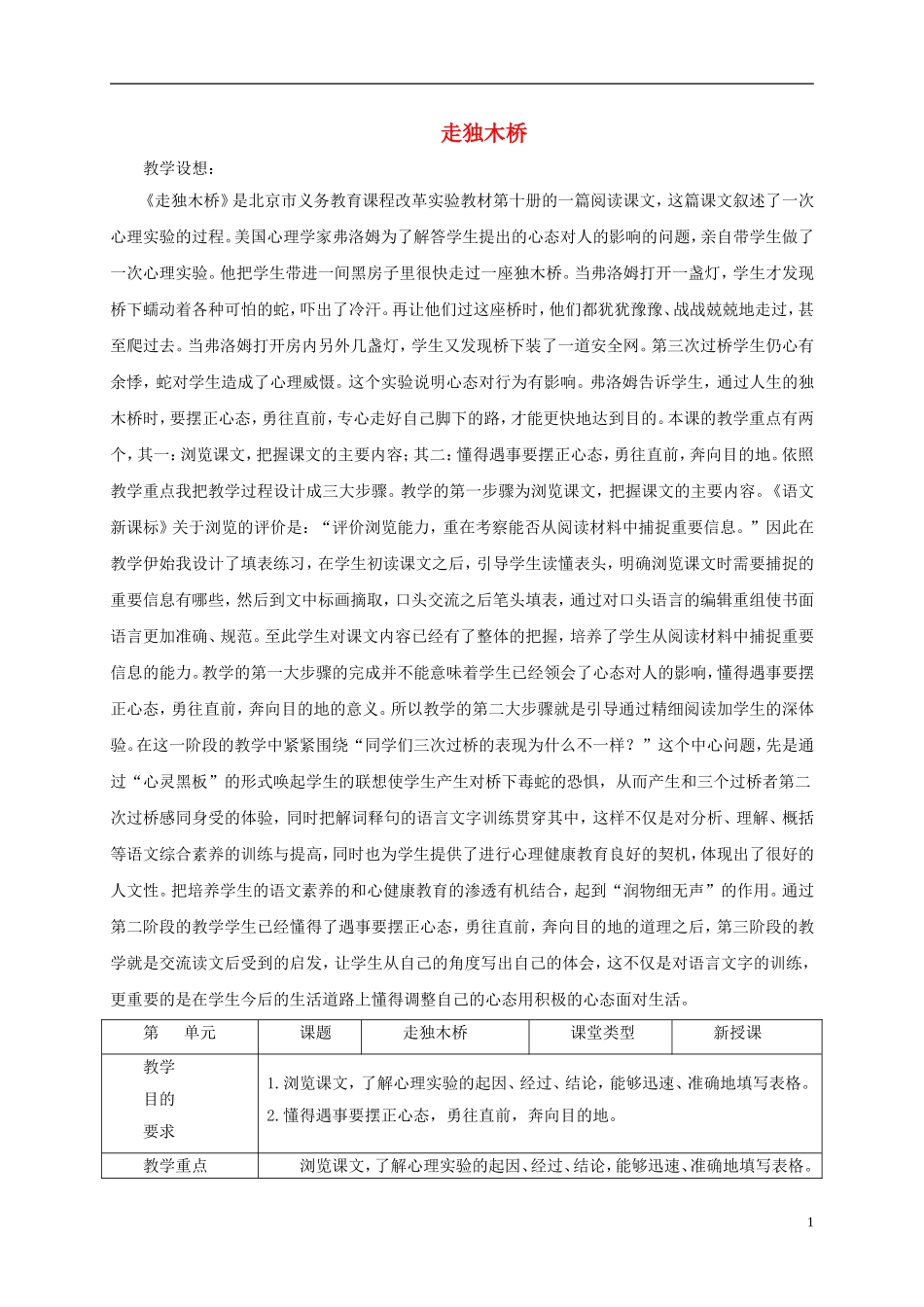 五年级语文下册 走独木桥 2教案 北京版_第1页
