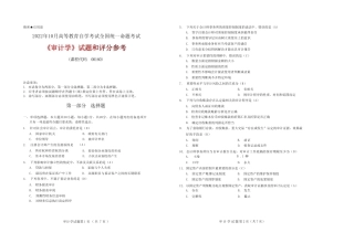 2022年10月自考《00160审计学》真题和答案 