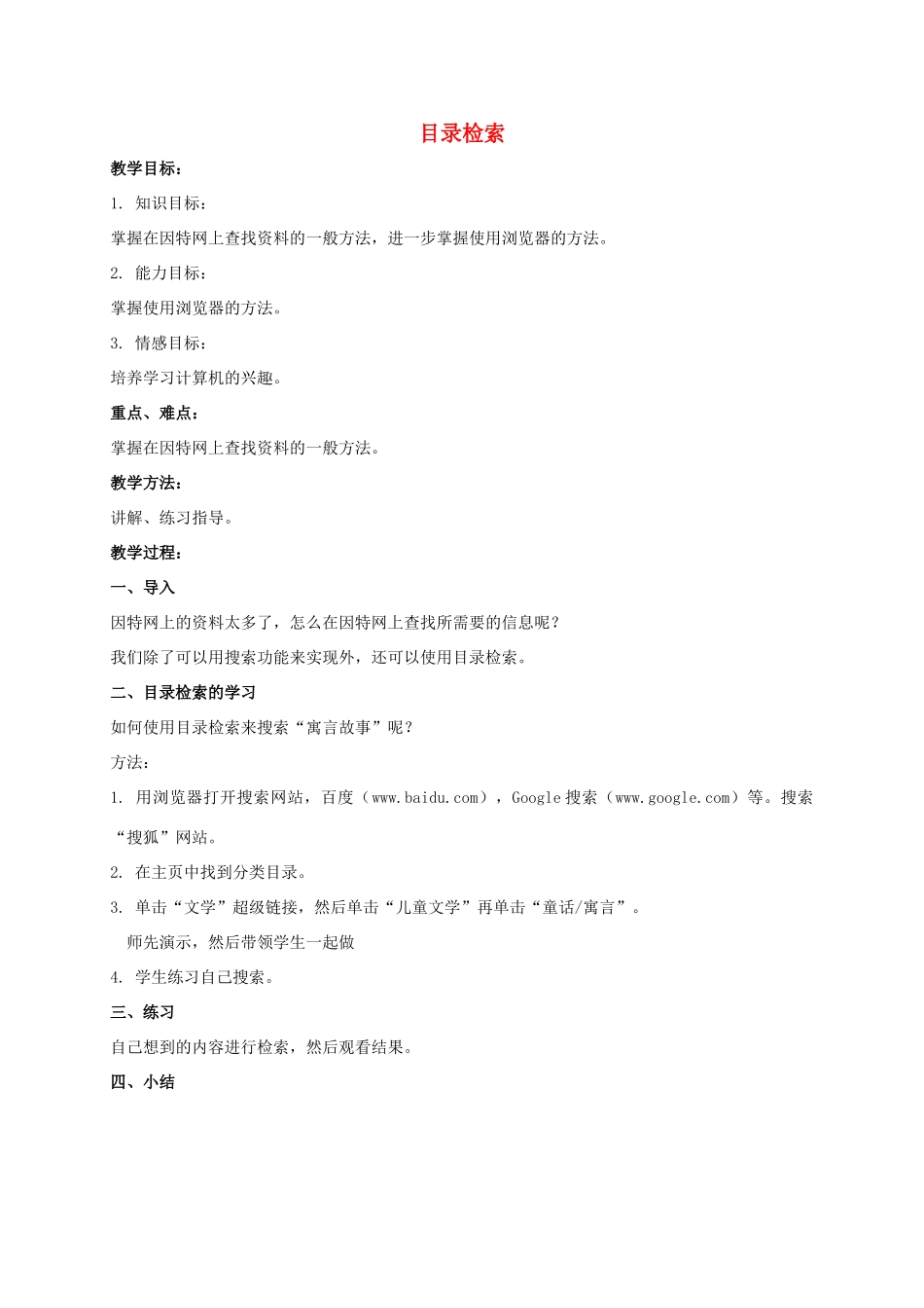 一年级信息技术下册 目录检索教案 泰山版_第1页