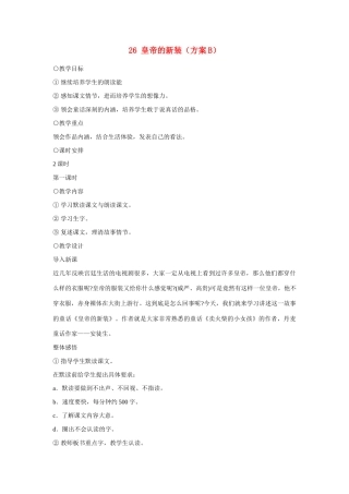 七年级语文上册 26皇帝的新装（方案B）教学设计 新人教版教材