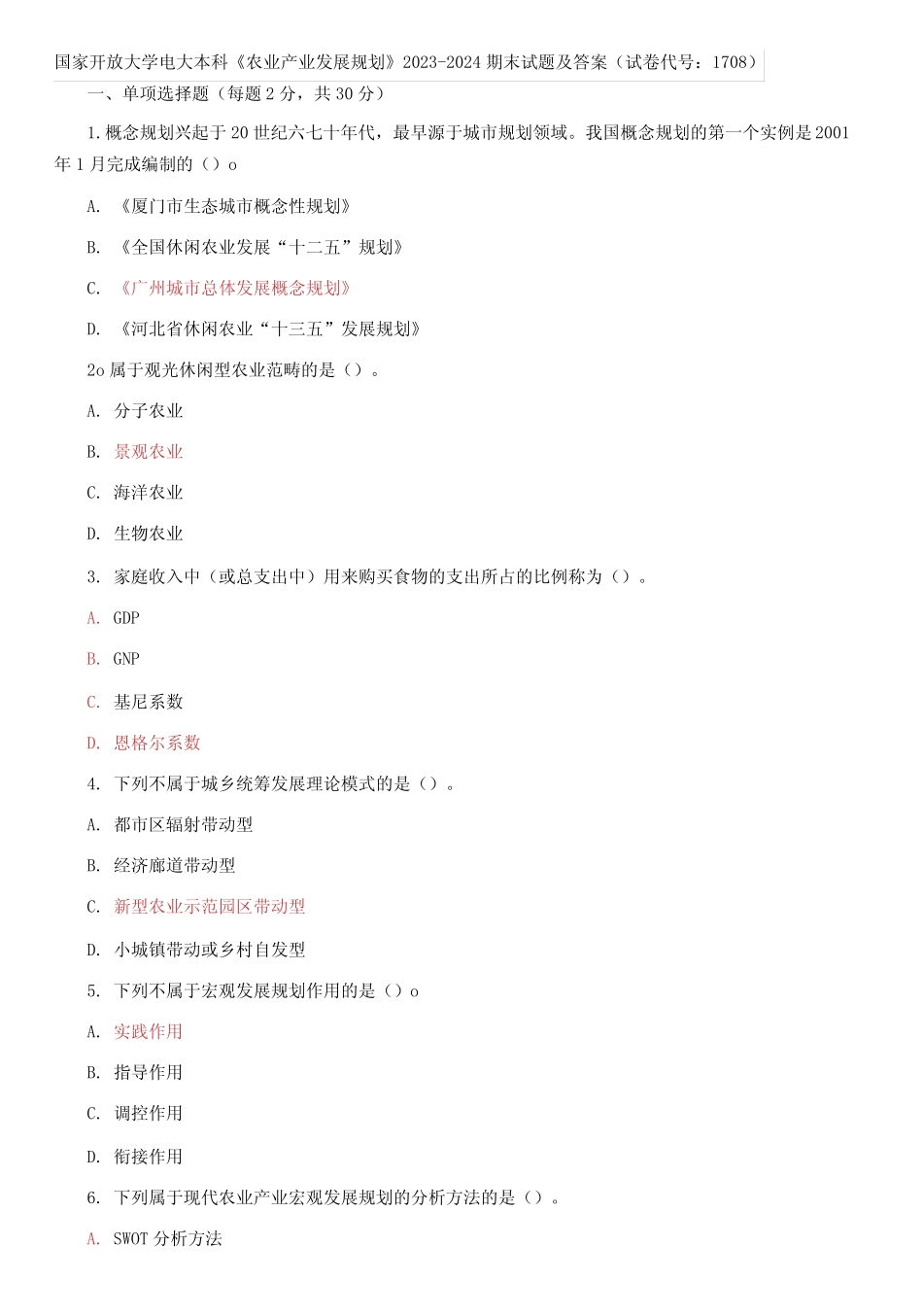 国家开放大学电大本科《农业产业发展规划》2023-2024期末试题及答案_第1页