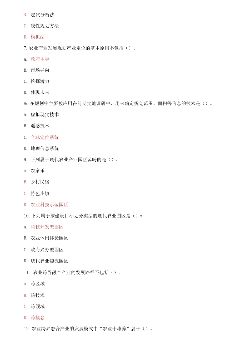 国家开放大学电大本科《农业产业发展规划》2023-2024期末试题及答案_第2页