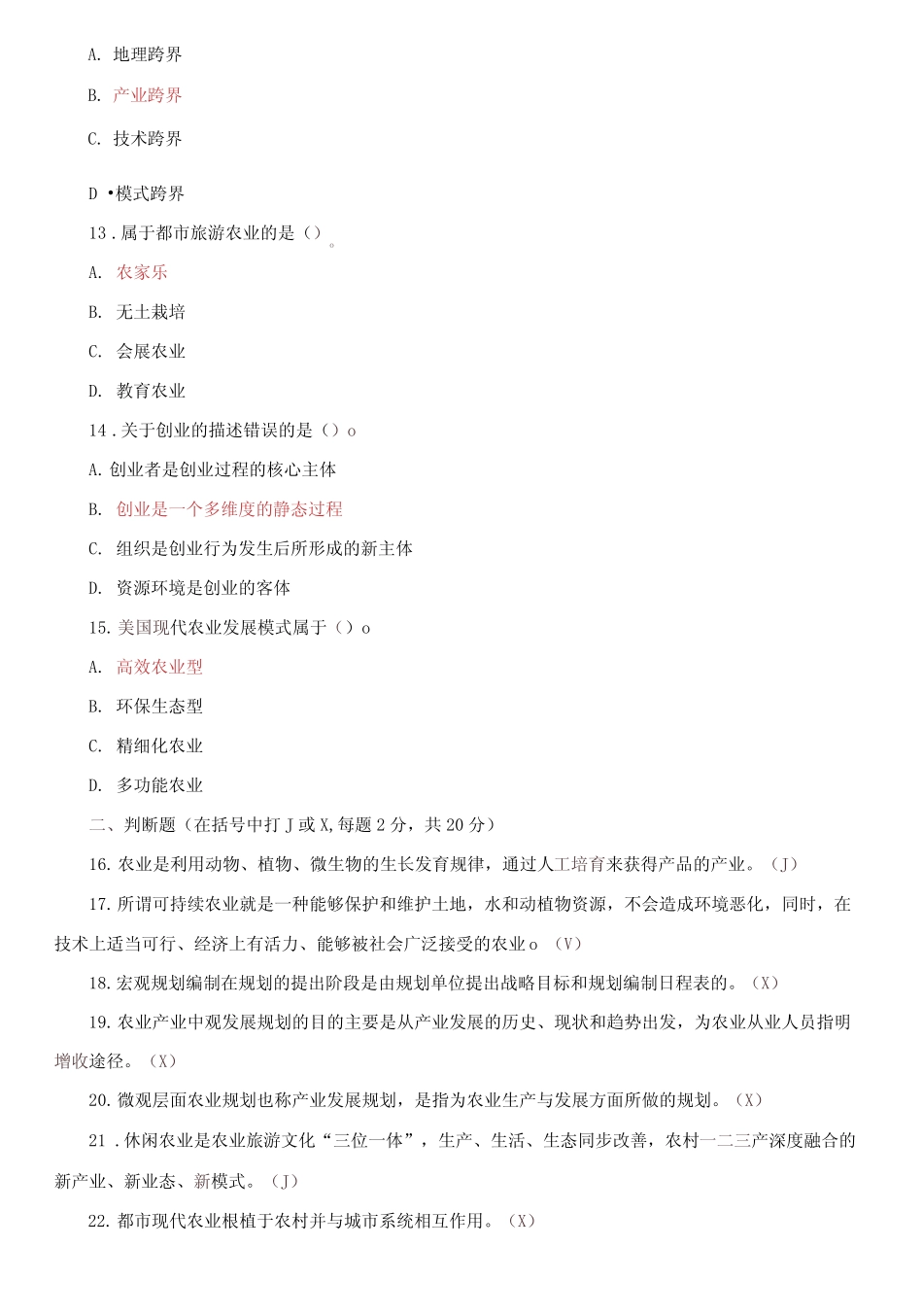 国家开放大学电大本科《农业产业发展规划》2023-2024期末试题及答案_第3页