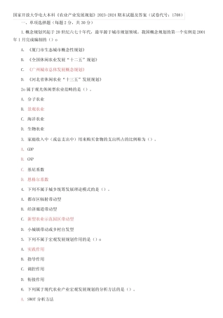 国家开放大学电大本科《农业产业发展规划》2023-2024期末试题及答案