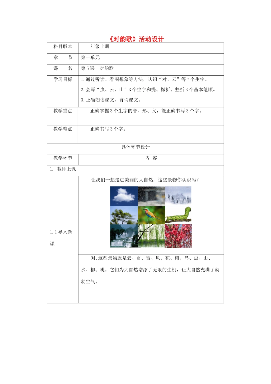 一年级语文上册 识字（一）5《对韵歌》活动设计 新人教版-新人教版小学一年级上册语文教案_第1页