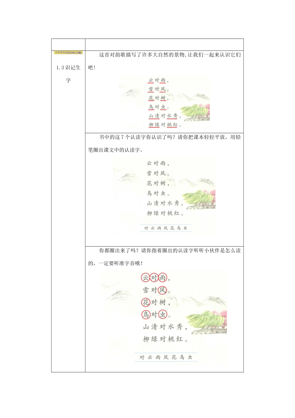 一年级语文上册 识字（一）5《对韵歌》活动设计 新人教版-新人教版小学一年级上册语文教案_第3页