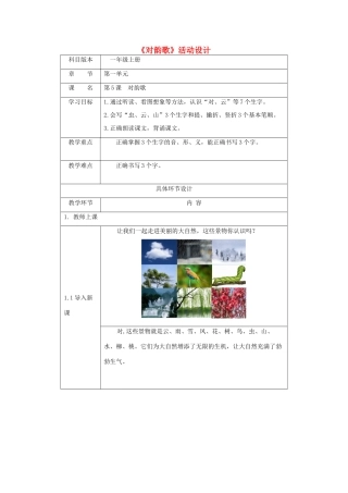 一年级语文上册 识字（一）5《对韵歌》活动设计 新人教版-新人教版小学一年级上册语文教案