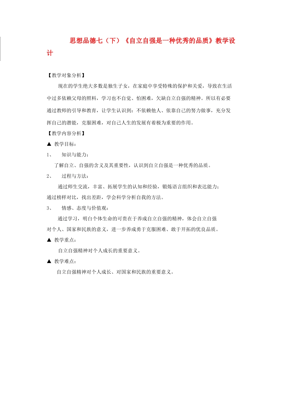 七年级政治下册 6.3 自立自强《自立自强是一种优秀的品质》教学设计 粤教版教材_第1页