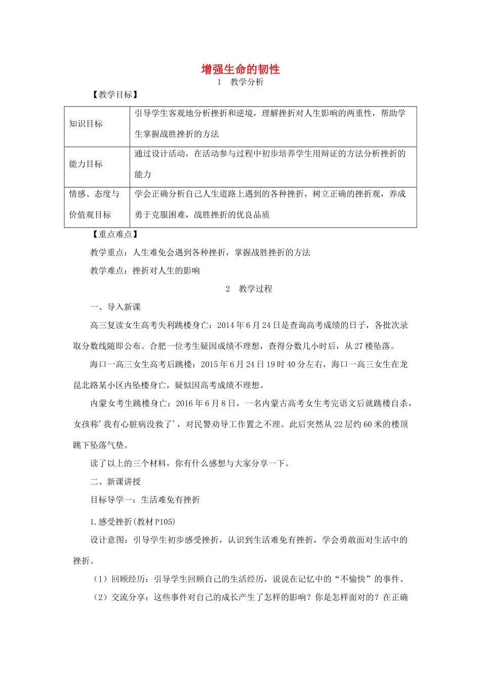 七年级道德与法治上册 第四单元 生命的思考 第九课 珍视生命 第2框 增强生命的韧性教学设计 新人教版教材-新人教版教材初中七年级上册政治教学设计(00001)_第1页