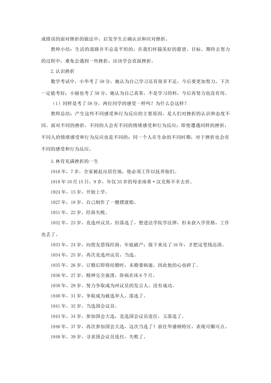 七年级道德与法治上册 第四单元 生命的思考 第九课 珍视生命 第2框 增强生命的韧性教学设计 新人教版教材-新人教版教材初中七年级上册政治教学设计(00001)_第2页