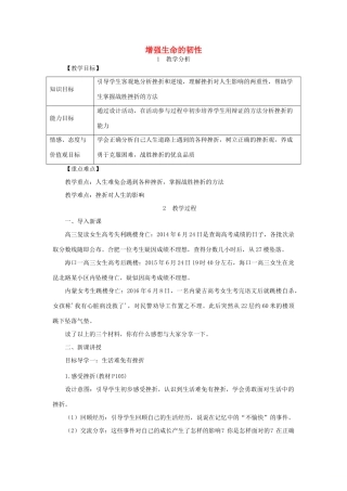 七年级道德与法治上册 第四单元 生命的思考 第九课 珍视生命 第2框 增强生命的韧性教学设计 新人教版教材-新人教版教材初中七年级上册政治教学设计(00001)