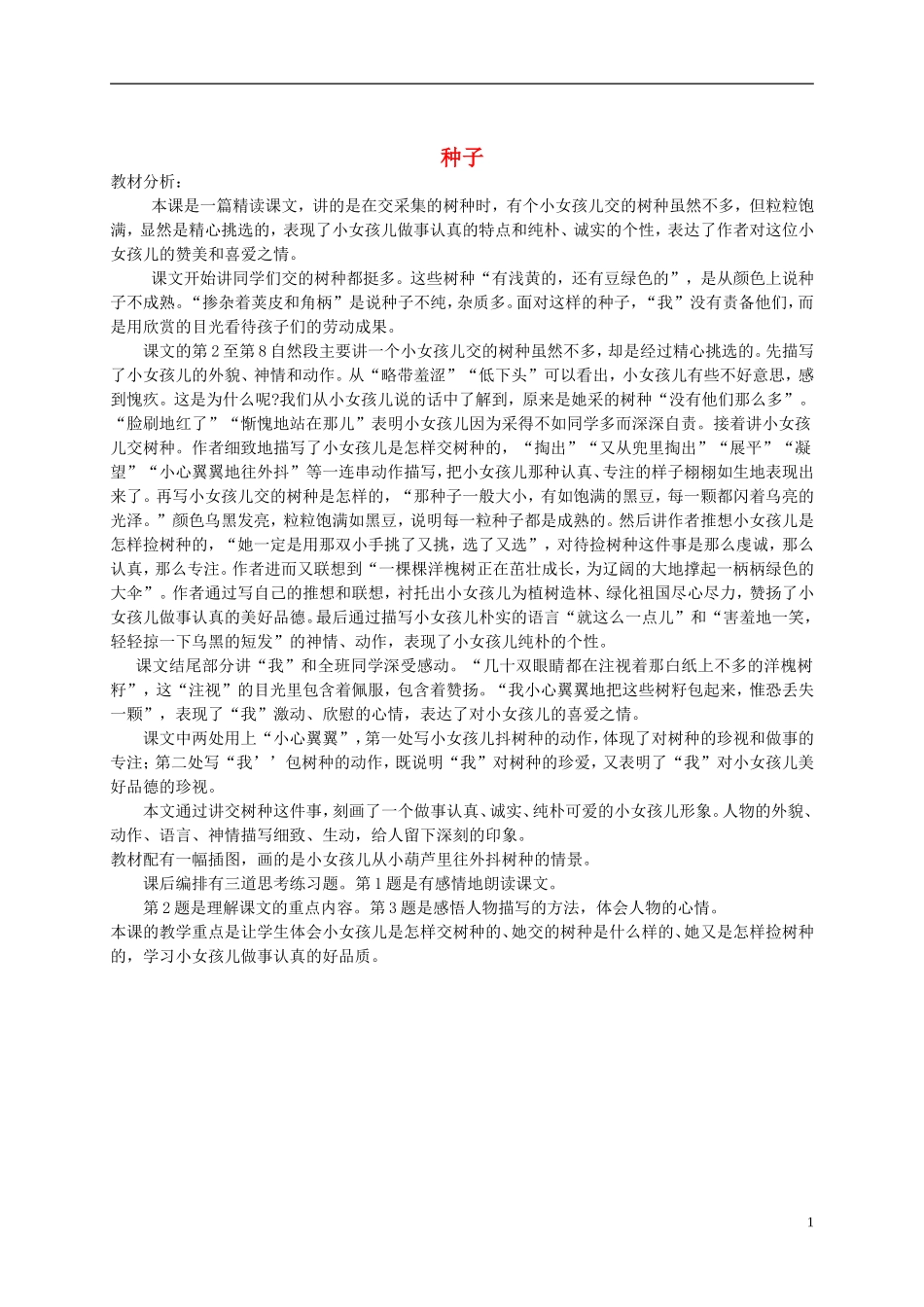 四年级语文下册 种子教材分析 语文S版_第1页