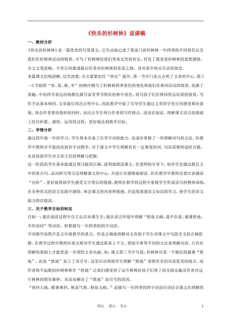 五年级语文上册 快乐的杉树林 1说课稿 沪教版_第1页