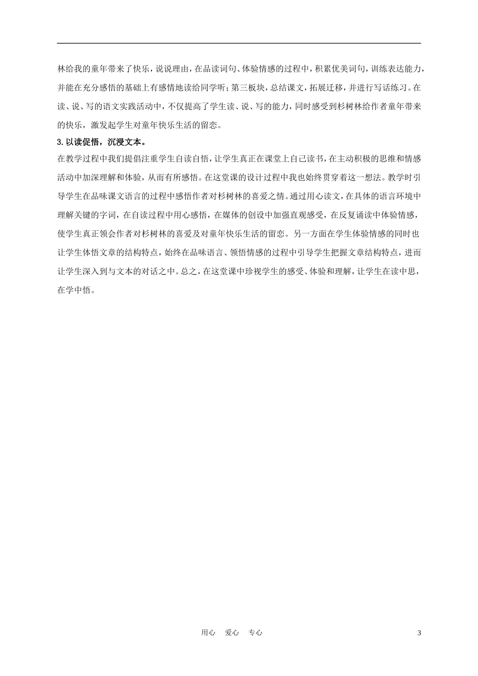 五年级语文上册 快乐的杉树林 1说课稿 沪教版_第3页