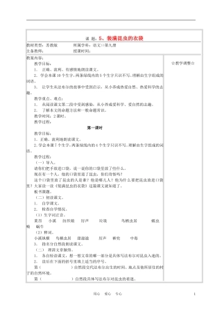 五年级语文上册《装满昆虫的衣袋》教案 苏教版