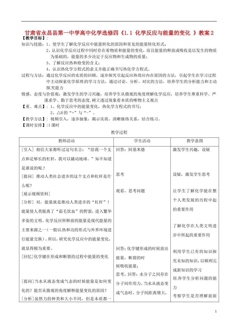 甘肃省永昌县第一中学高中化学《1.1 化学反应与能量的变化 》教案2 新人教版选修4_第1页