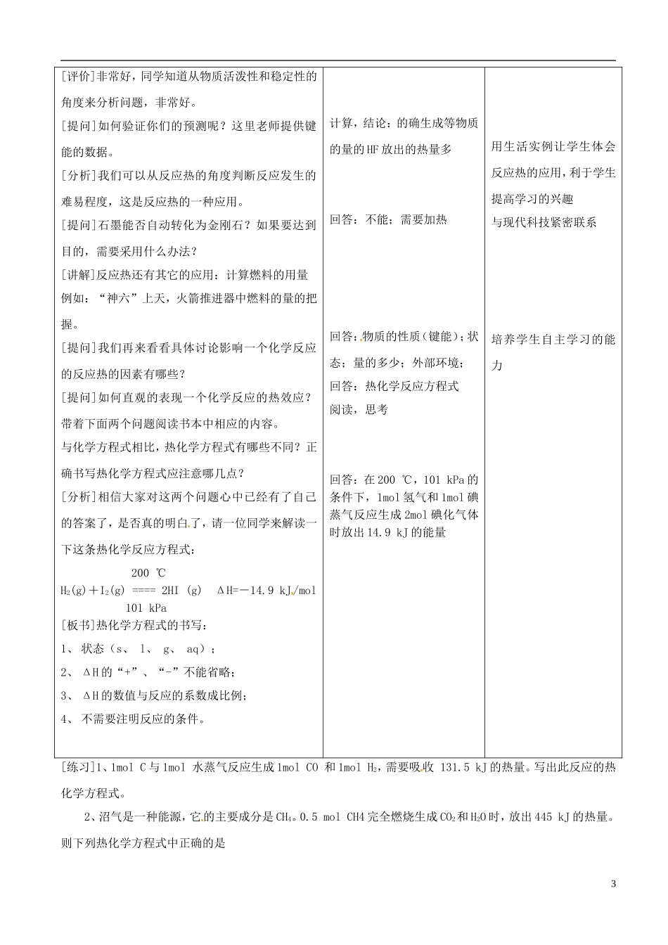 甘肃省永昌县第一中学高中化学《1.1 化学反应与能量的变化 》教案2 新人教版选修4_第3页