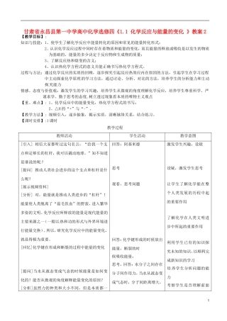 甘肃省永昌县第一中学高中化学《1.1 化学反应与能量的变化 》教案2 新人教版选修4