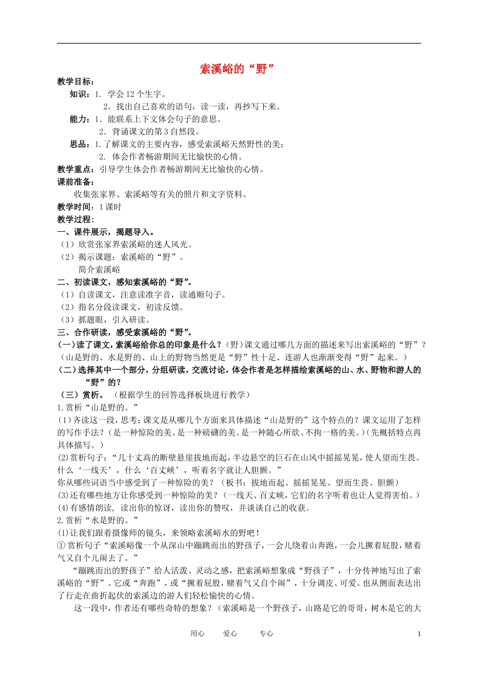 五年级语文下册 索溪峪的“野”2教案 北京版_第1页