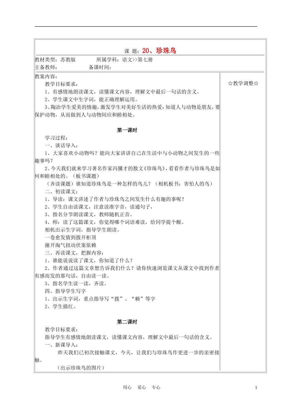 四年级语文上册《珍珠鸟》教案 苏教版_第1页