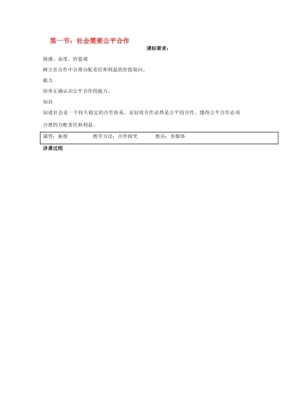 九年级政治 配合社会需要公平合作教学设计 陕教版教材