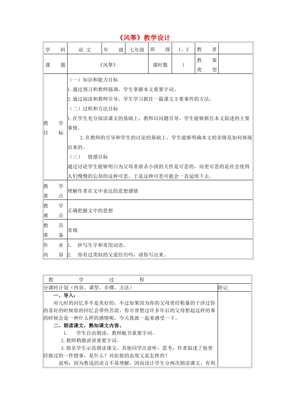 七年级语文上册 第一单元 第3课《风筝》教学设计 北京课改版教材-北京课改版教材初中七年级上册语文教学设计_第1页