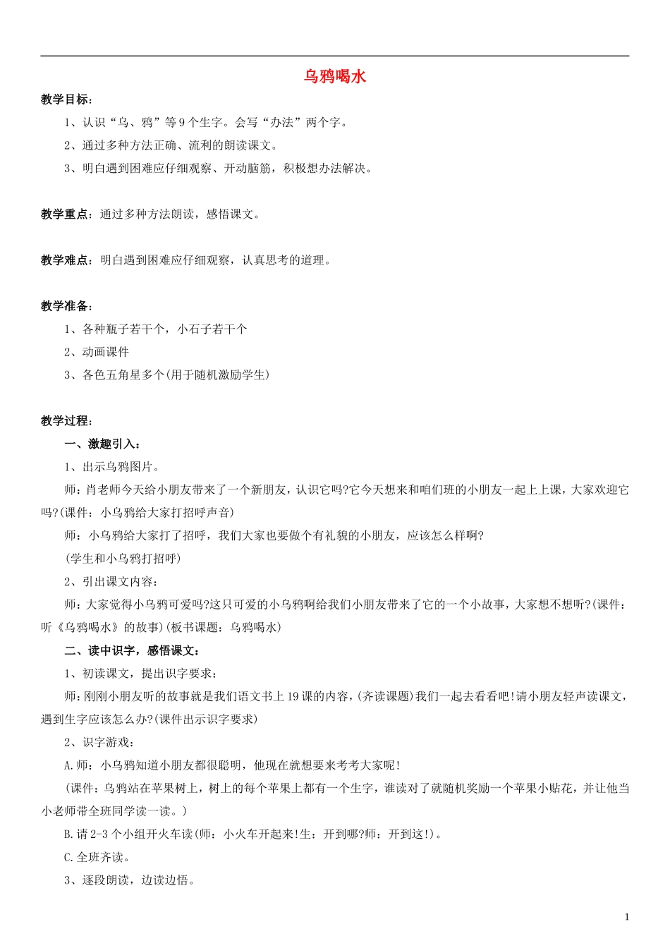 一年级语文下册《乌鸦喝水》教学设计（2） 浙教版_第1页