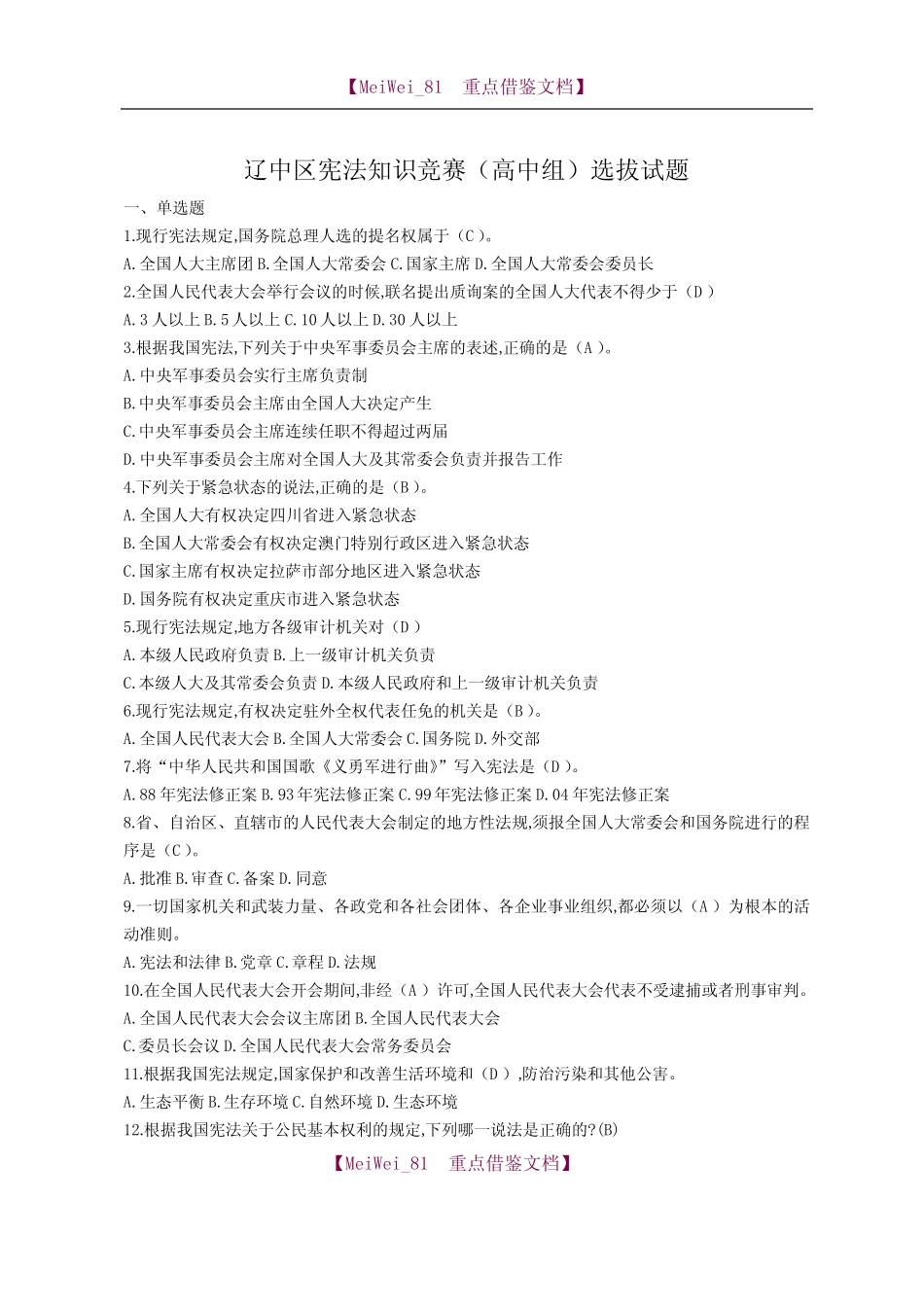 【AAA】宪法知识竞赛(高中组)试题及答案(最新)_第1页