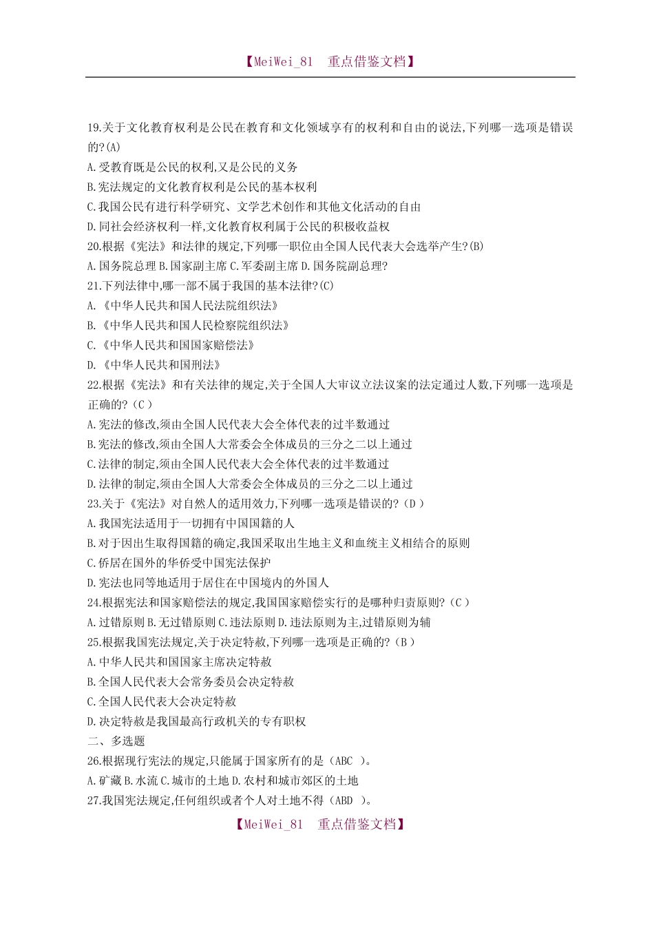 【AAA】宪法知识竞赛(高中组)试题及答案(最新)_第3页