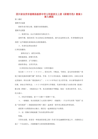 四川省自贡市富顺县板桥中学七年级语文上册《荷塘月色》教学设计3 新人教版教材
