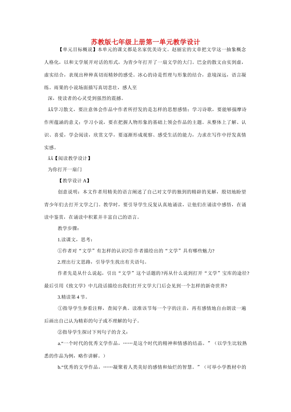 七年级语文上册 教学设计全集 苏教版教材_第1页